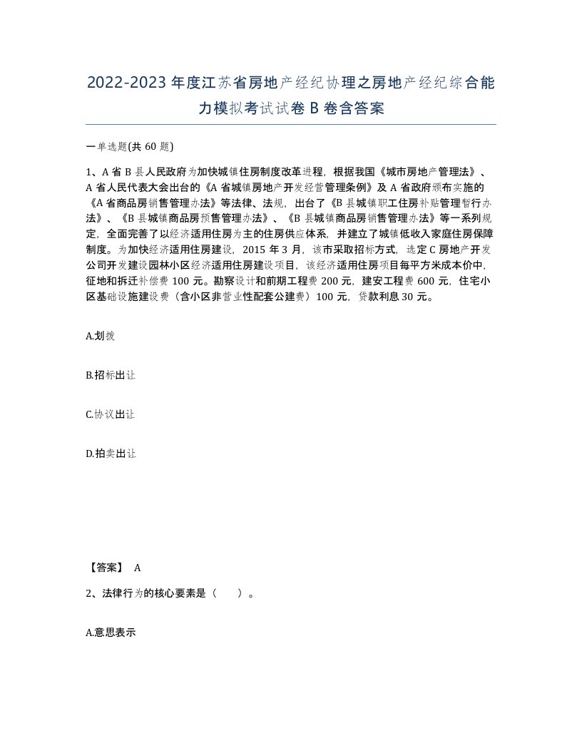 2022-2023年度江苏省房地产经纪协理之房地产经纪综合能力模拟考试试卷B卷含答案