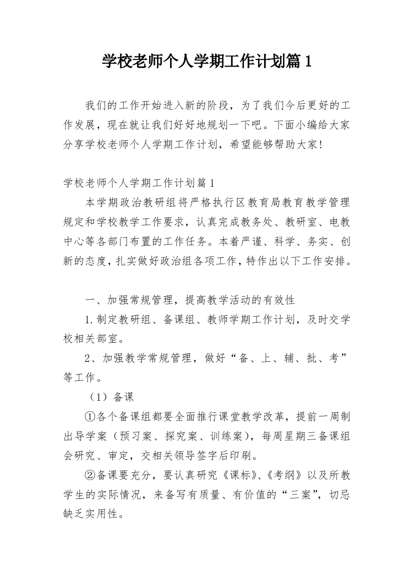 学校老师个人学期工作计划篇1