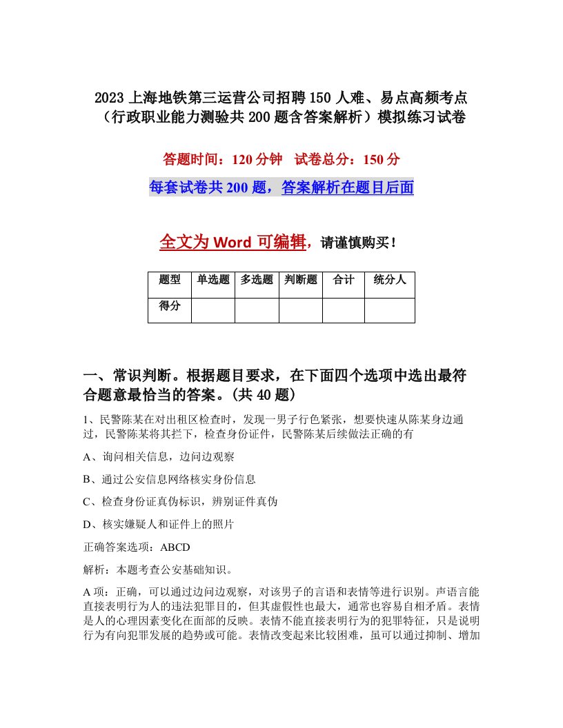 2023上海地铁第三运营公司招聘150人难易点高频考点行政职业能力测验共200题含答案解析模拟练习试卷