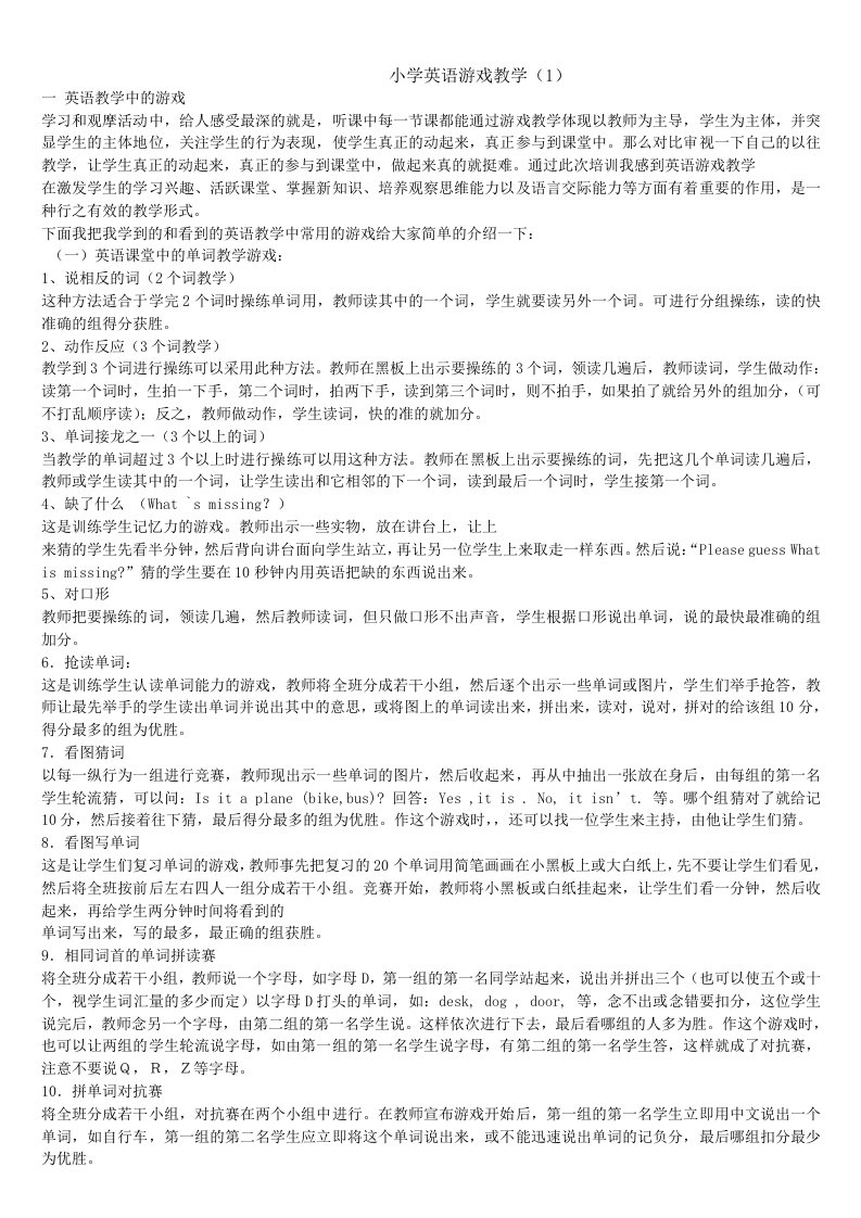 小学英语课堂教学中常用的小游戏doc