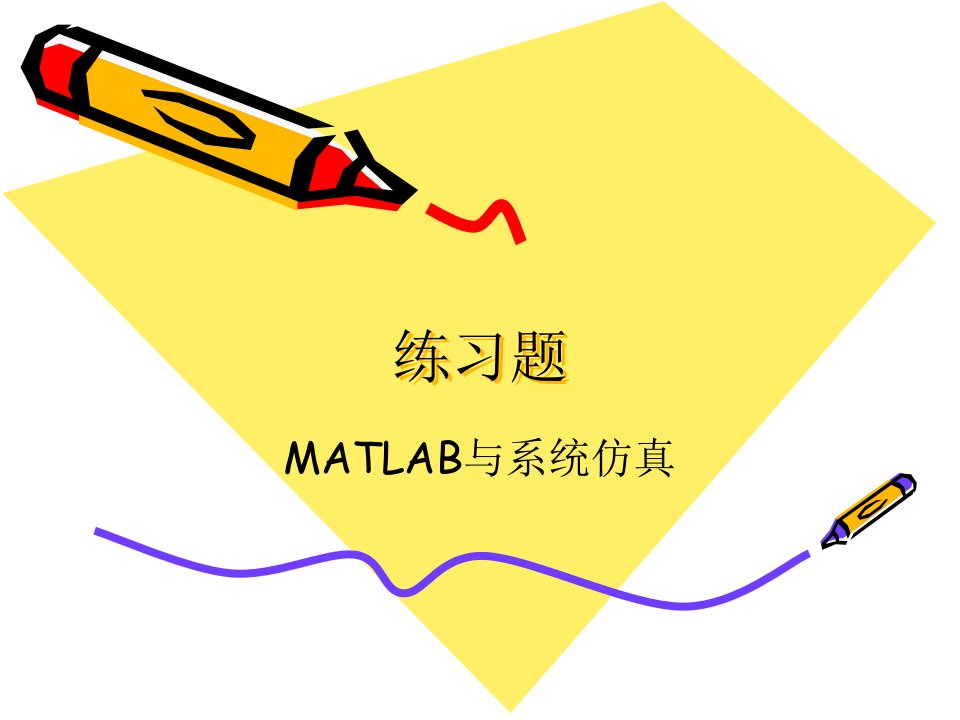 matlab习题课作业