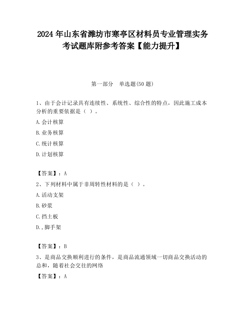 2024年山东省潍坊市寒亭区材料员专业管理实务考试题库附参考答案【能力提升】