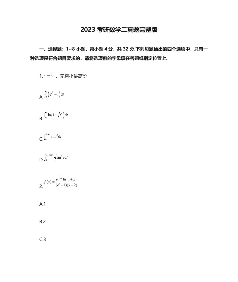 2023年考研数学二真题完整版