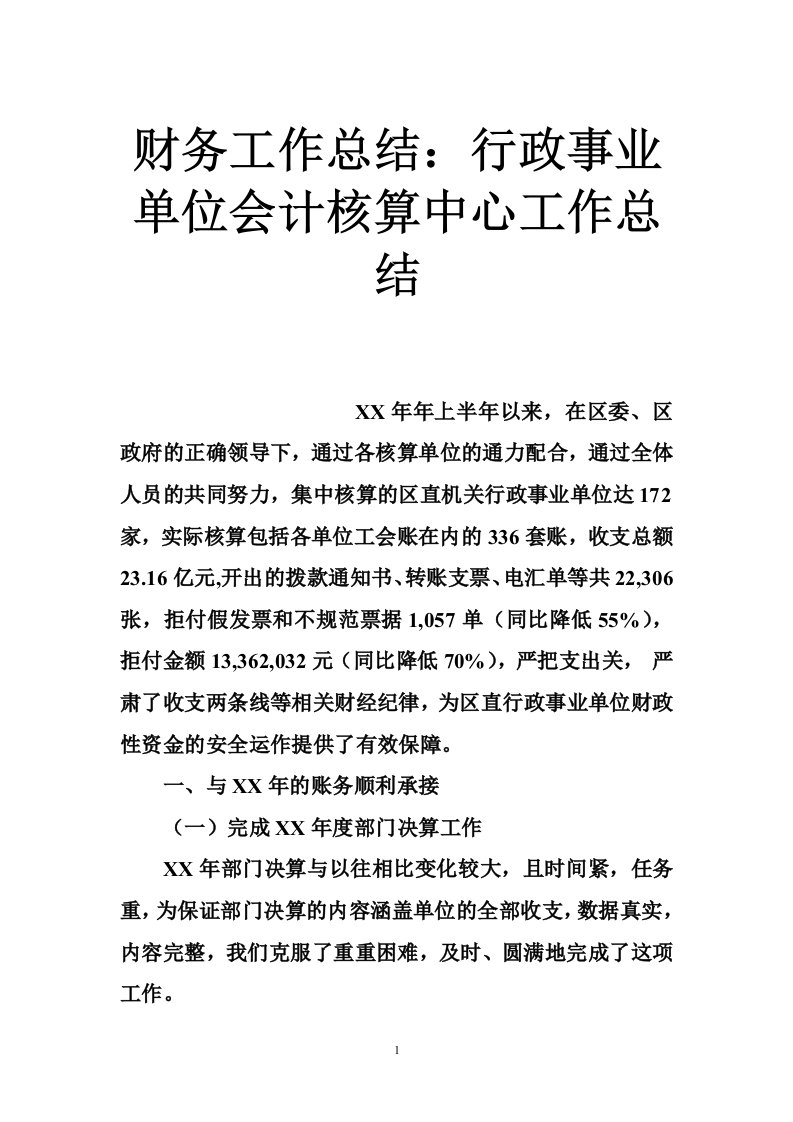 财务工作总结：行政事业单位会计核算中心工作总结