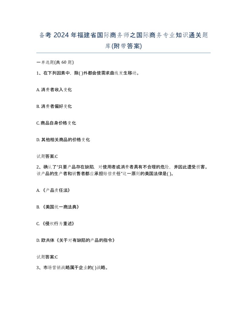 备考2024年福建省国际商务师之国际商务专业知识通关题库附带答案