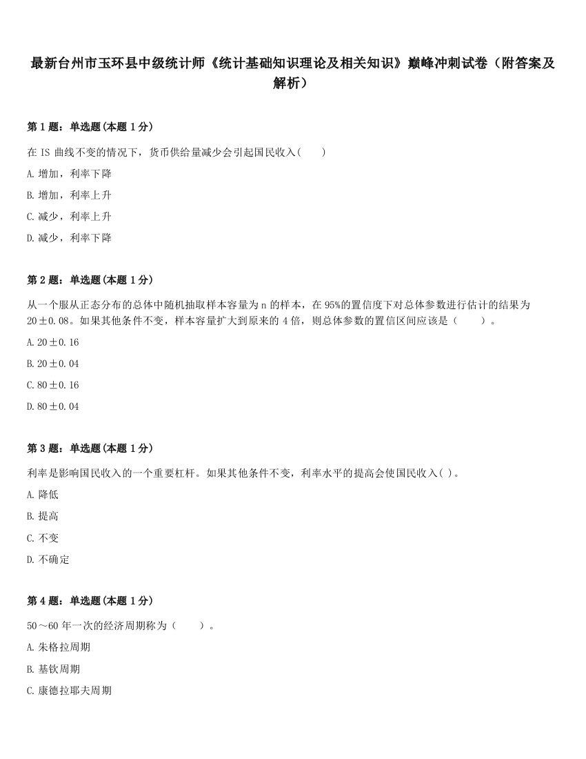 最新台州市玉环县中级统计师《统计基础知识理论及相关知识》巅峰冲刺试卷（附答案及解析）