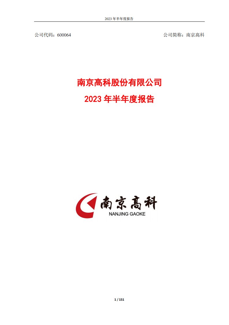 上交所-南京高科2023年半年度报告-20230830