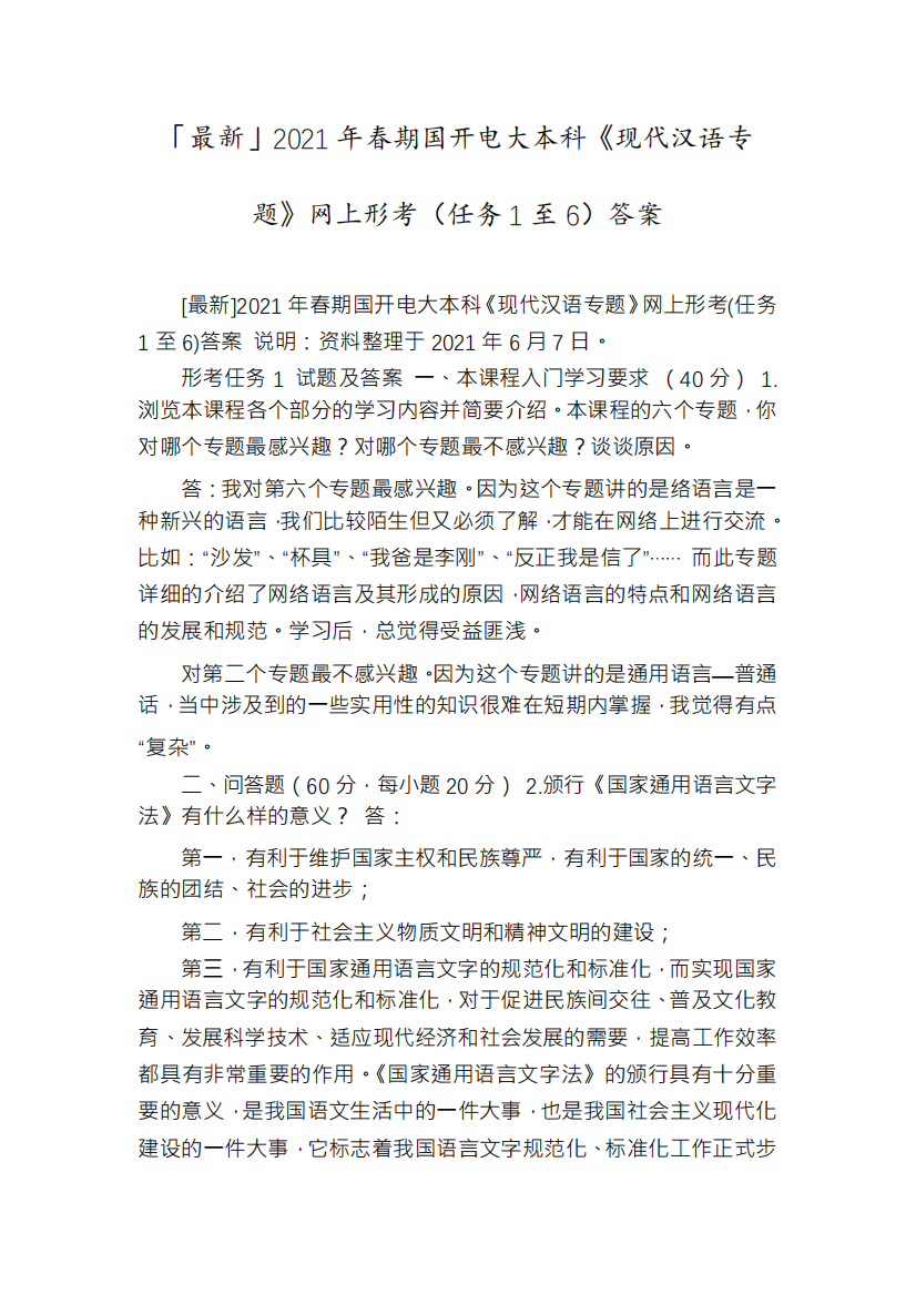 「最新」2021年春期国开电大本科《现代汉语专题》网上形考(任务1至6)答案