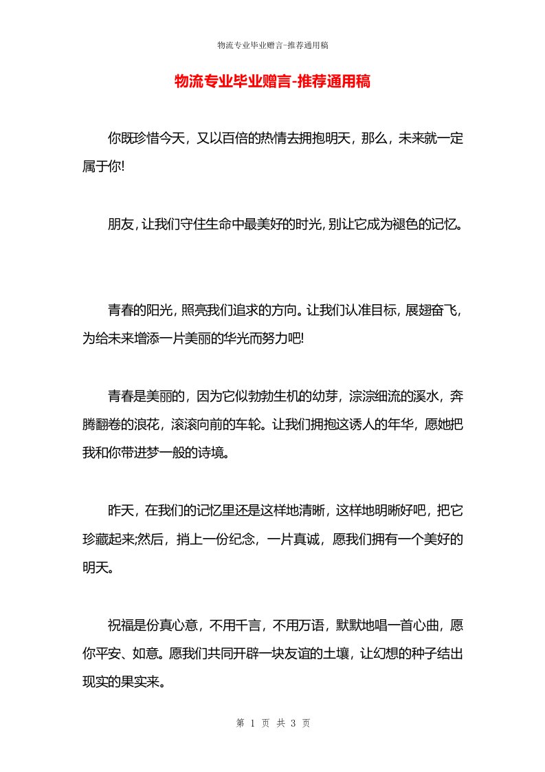 物流专业毕业赠言