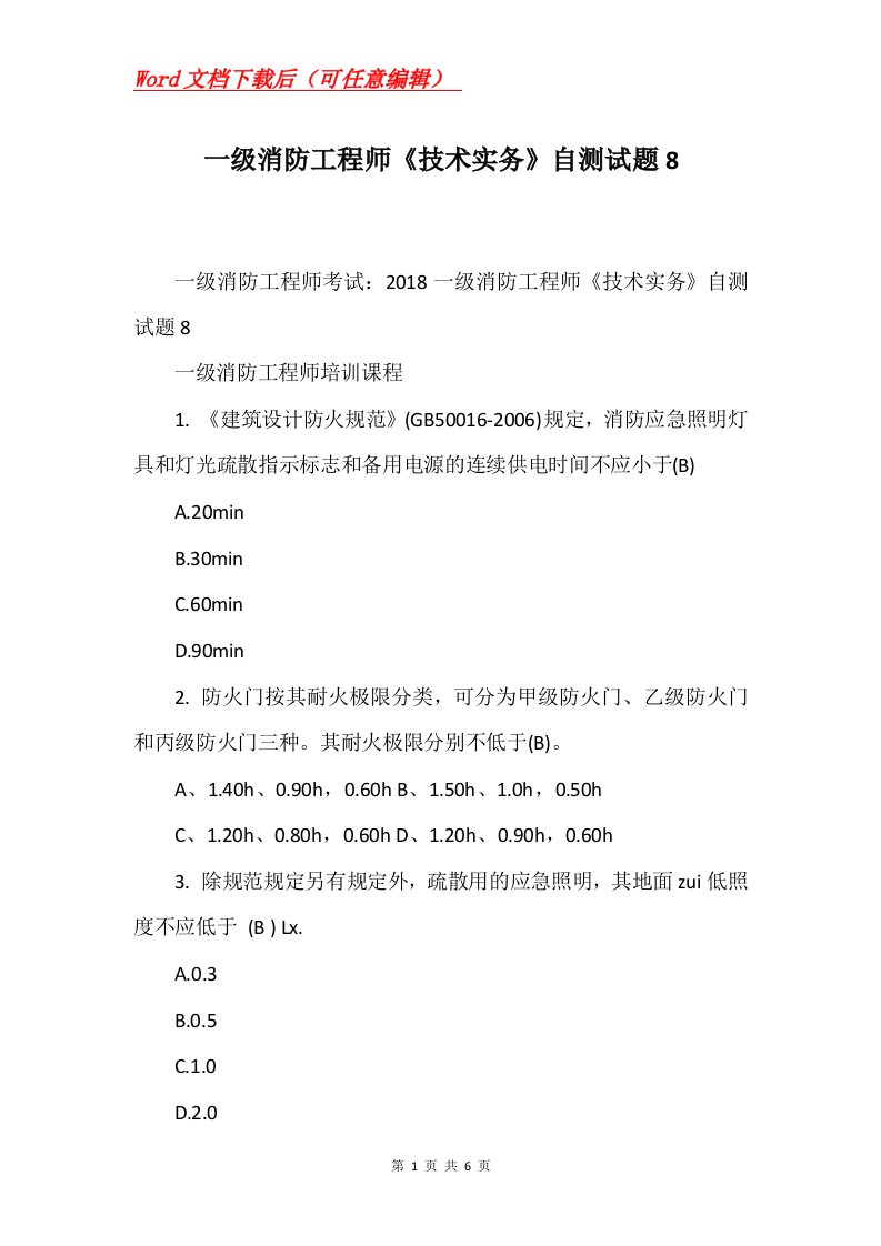 一级消防工程师技术实务自测试题8