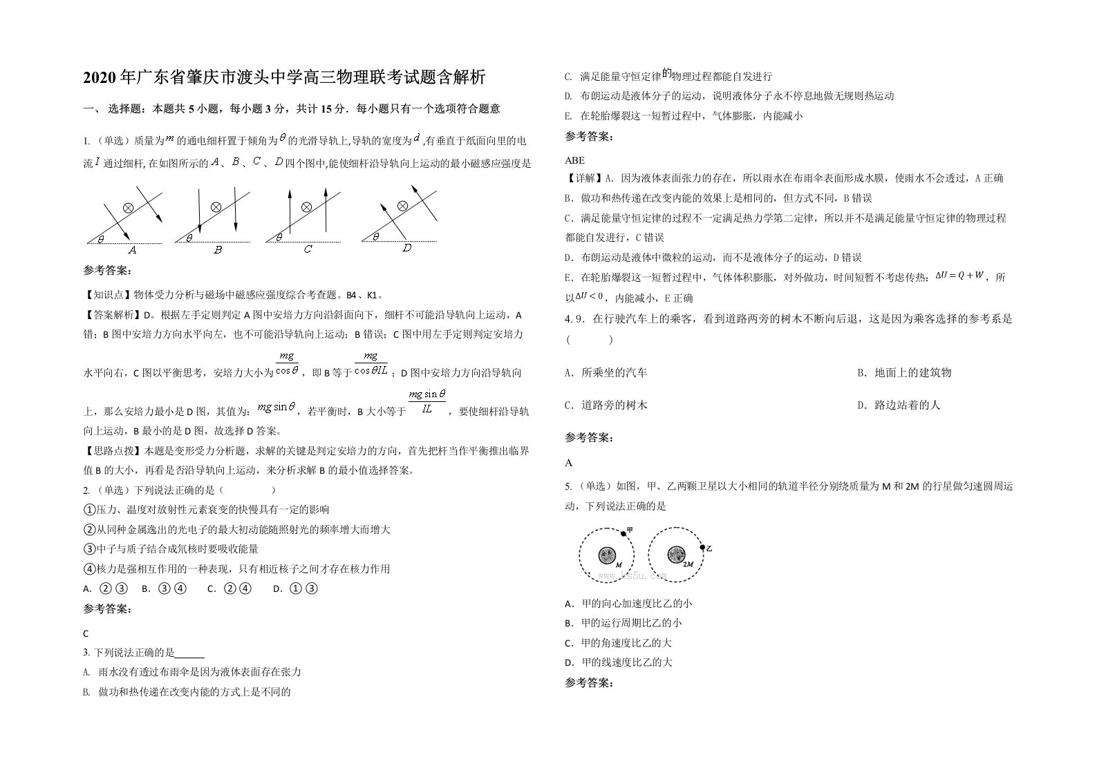 2020年广东省肇庆市渡头中学高三物理联考试题含解析