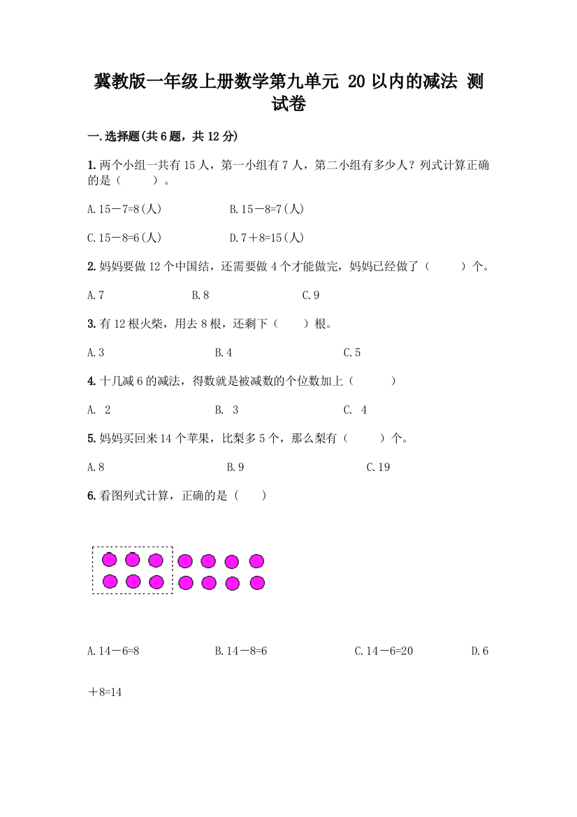 冀教版一年级上册数学第九单元-20以内的减法-测试卷带答案(实用)