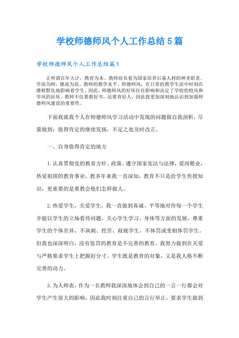 学校师德师风个人工作总结5篇