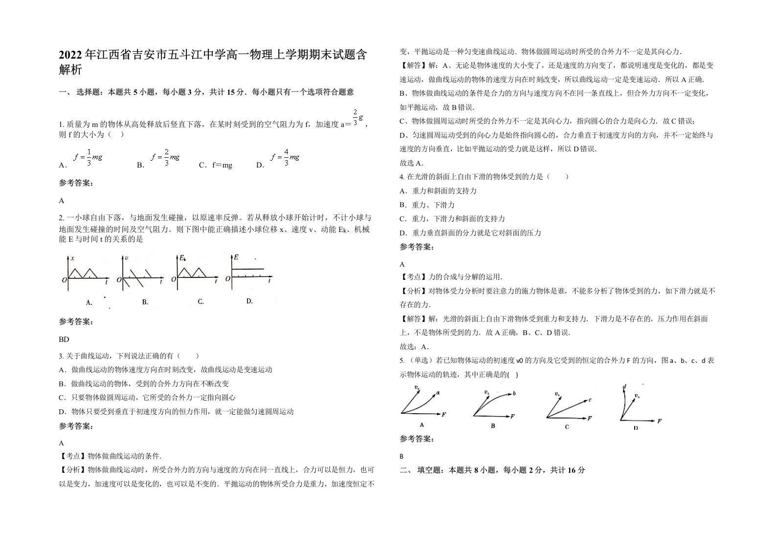 2022年江西省吉安市五斗江中学高一物理上学期期末试题含解析