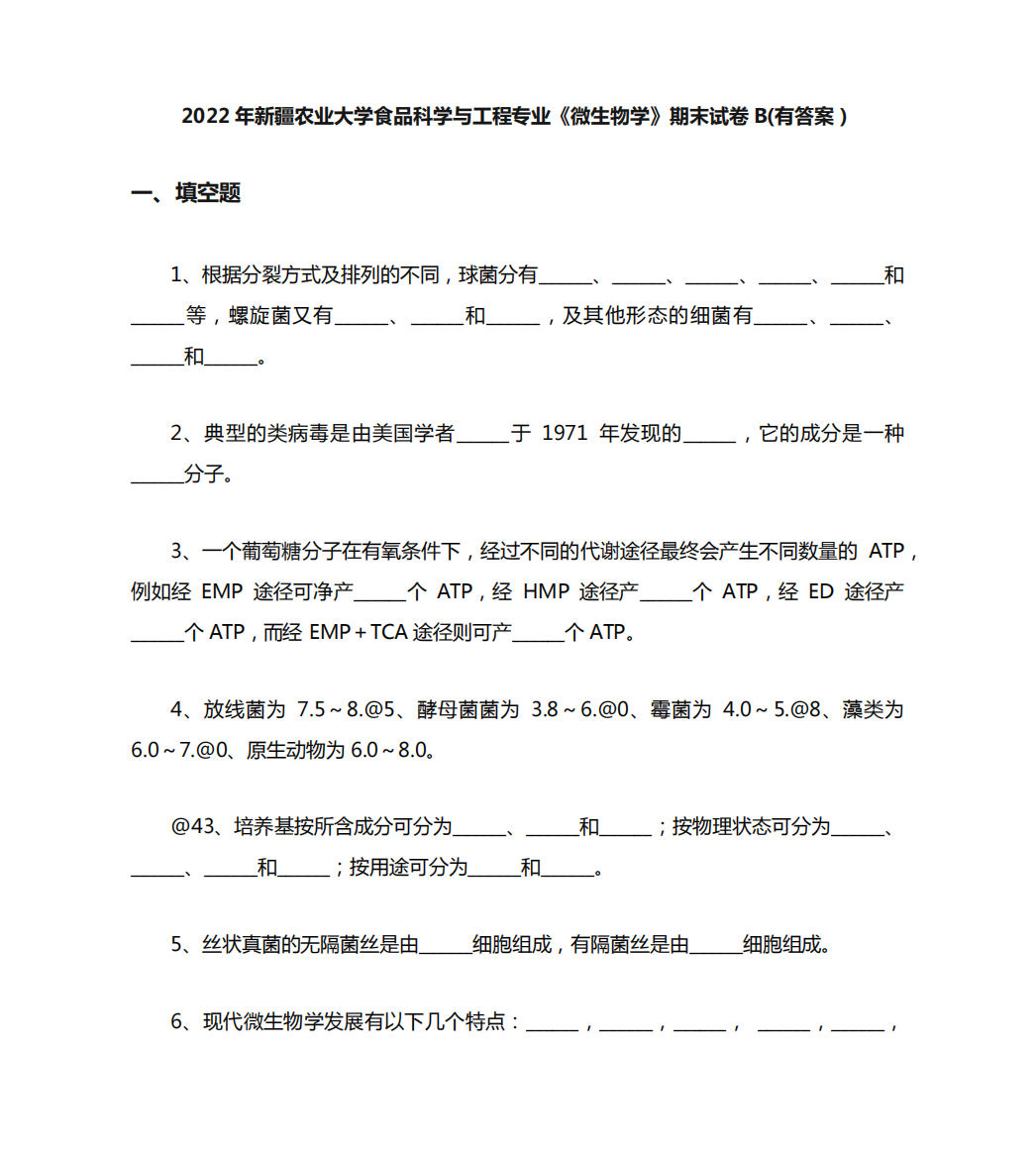 2024年新疆农业大学食品科学与工程专业《微生物学》期末试卷B(有答案精品