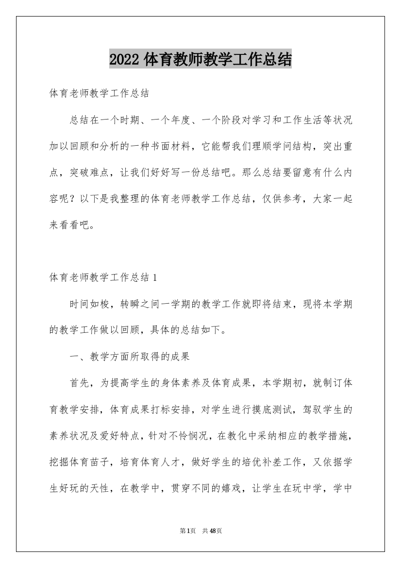 2022体育教师教学工作总结_10