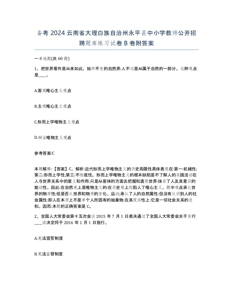 备考2024云南省大理白族自治州永平县中小学教师公开招聘题库练习试卷B卷附答案