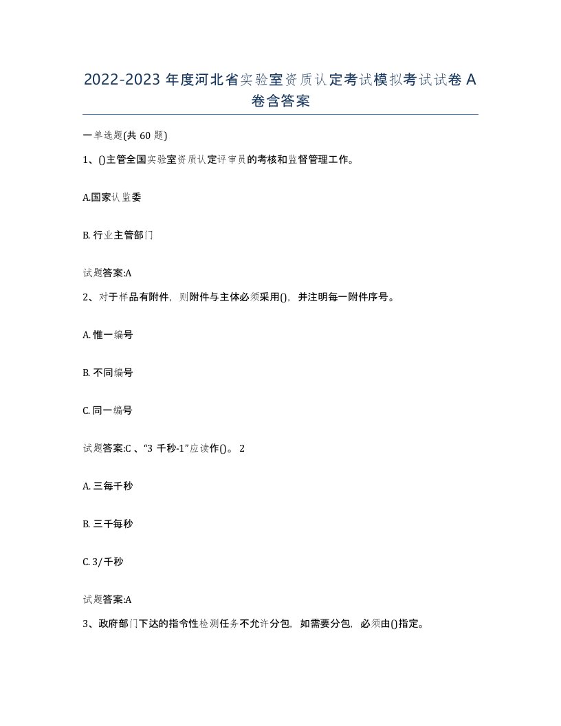 20222023年度河北省实验室资质认定考试模拟考试试卷A卷含答案