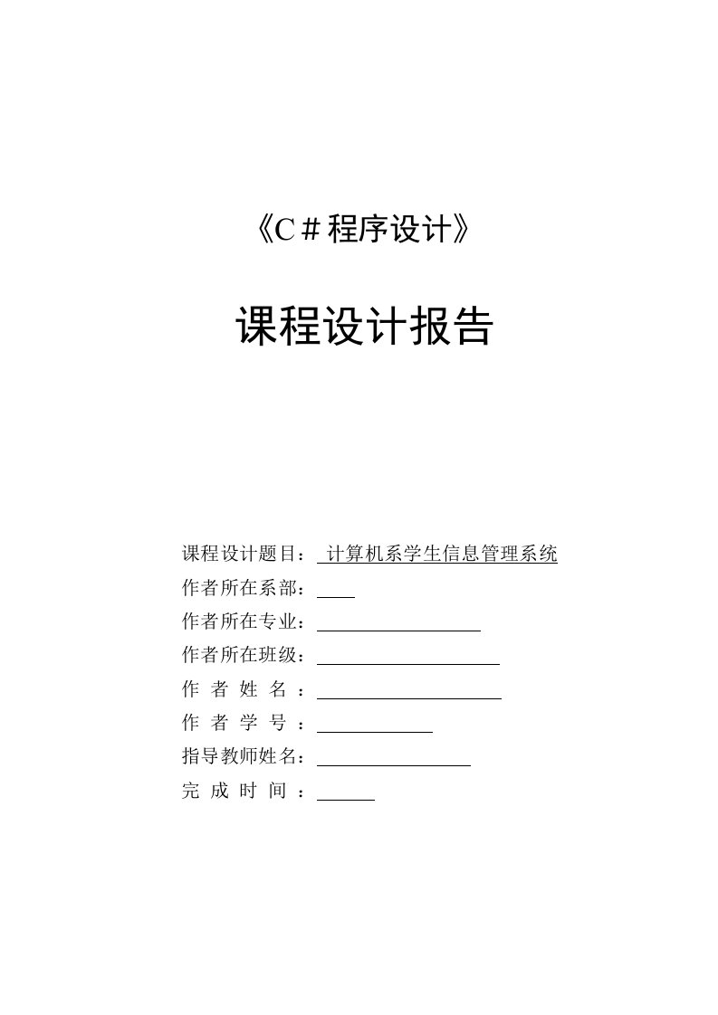 学生信息管理系统课程设计报告