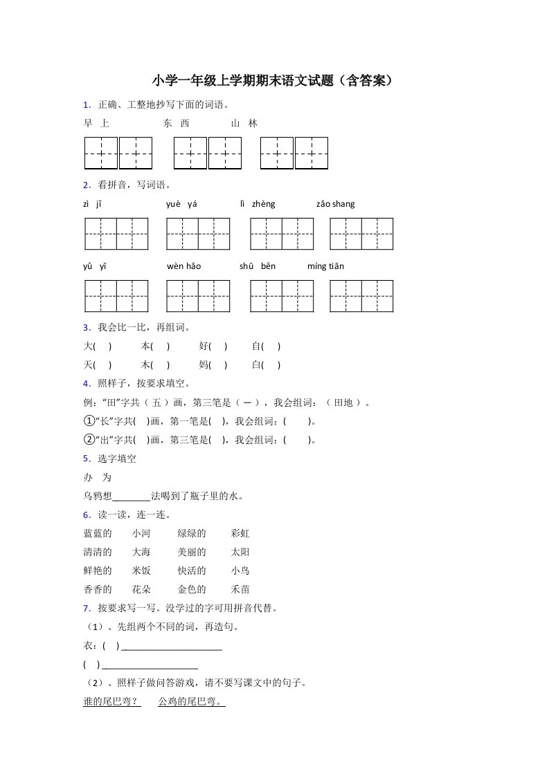 小学一年级上学期期末语文试题(含答案)