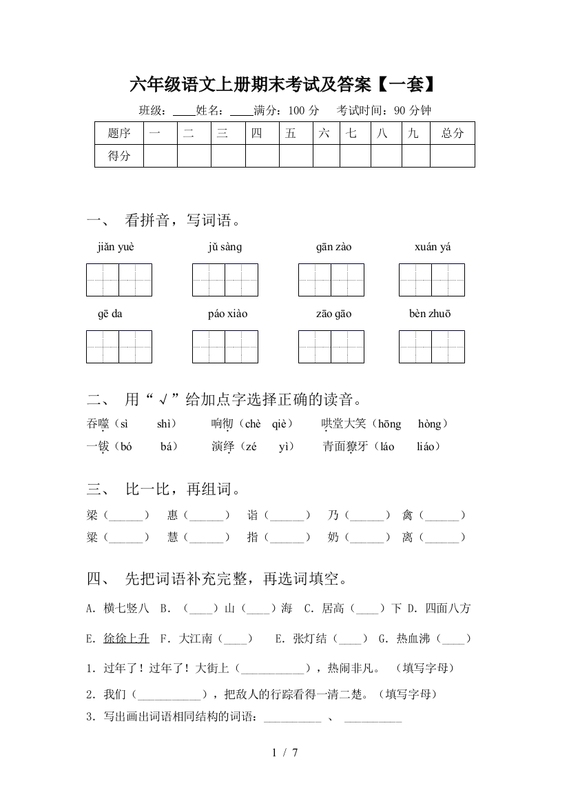 六年级语文上册期末考试及答案【一套】