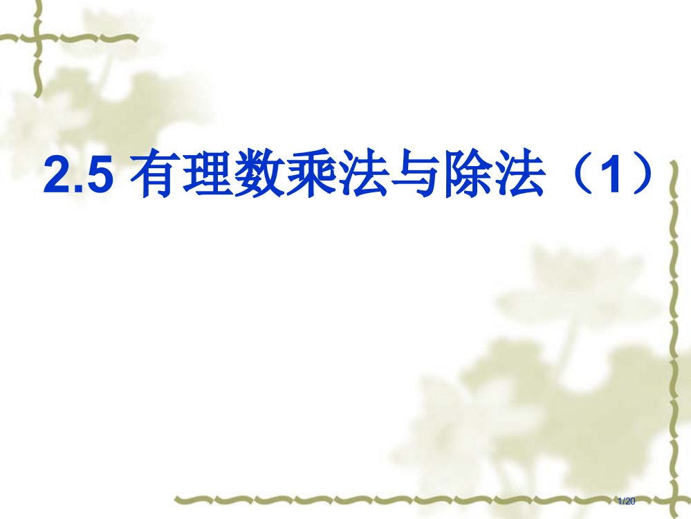 25-有理数的乘法与除法市公开课一等奖省赛课微课金奖PPT课件