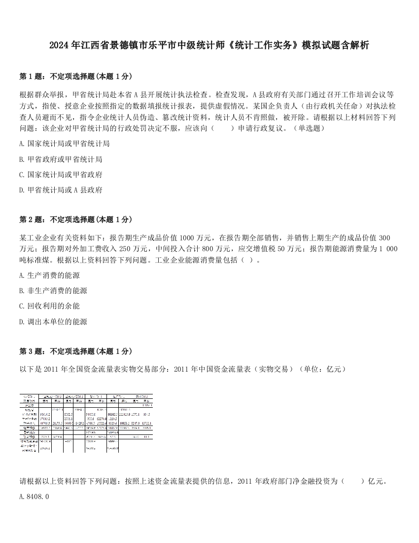 2024年江西省景德镇市乐平市中级统计师《统计工作实务》模拟试题含解析