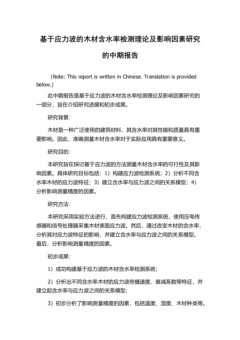 基于应力波的木材含水率检测理论及影响因素研究的中期报告