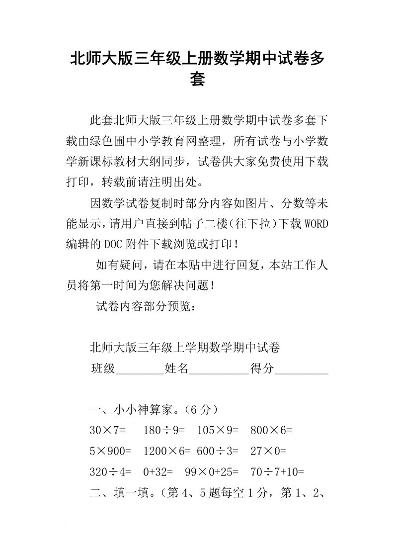 北师大版三年级上册数学期中试卷多套