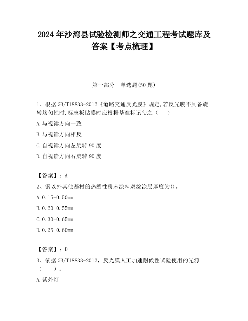 2024年沙湾县试验检测师之交通工程考试题库及答案【考点梳理】