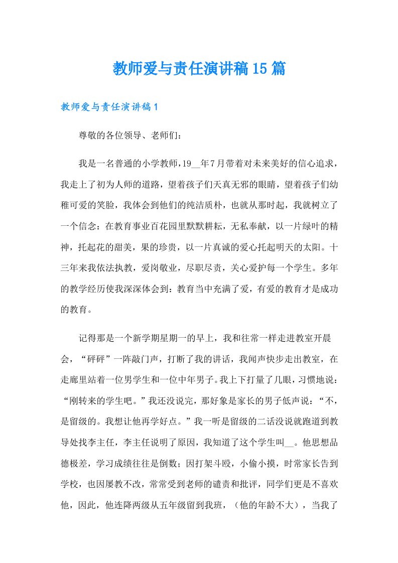 教师爱与责任演讲稿15篇