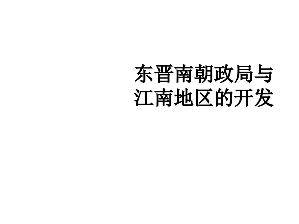 八年级上册历史与社会《东晋南朝政局与江南地区的开发》ppt课件