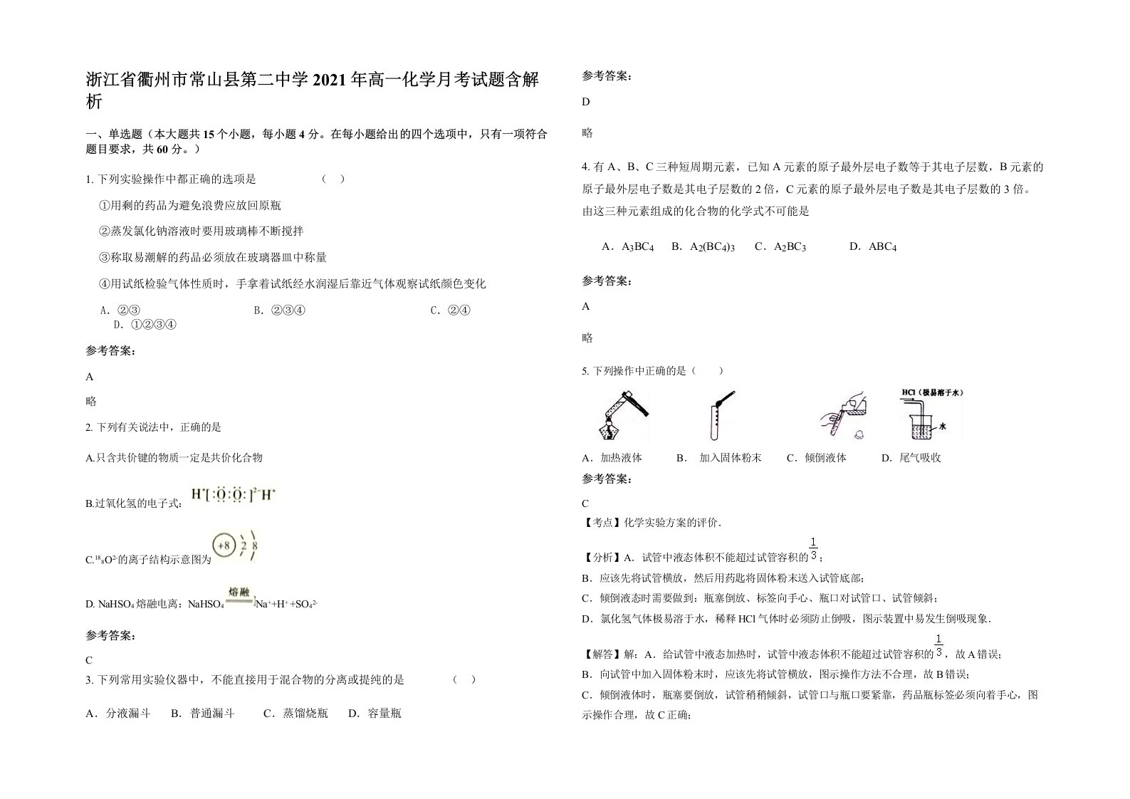 浙江省衢州市常山县第二中学2021年高一化学月考试题含解析