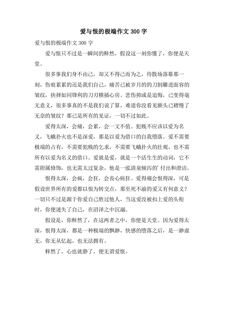 爱与恨的极端作文300字