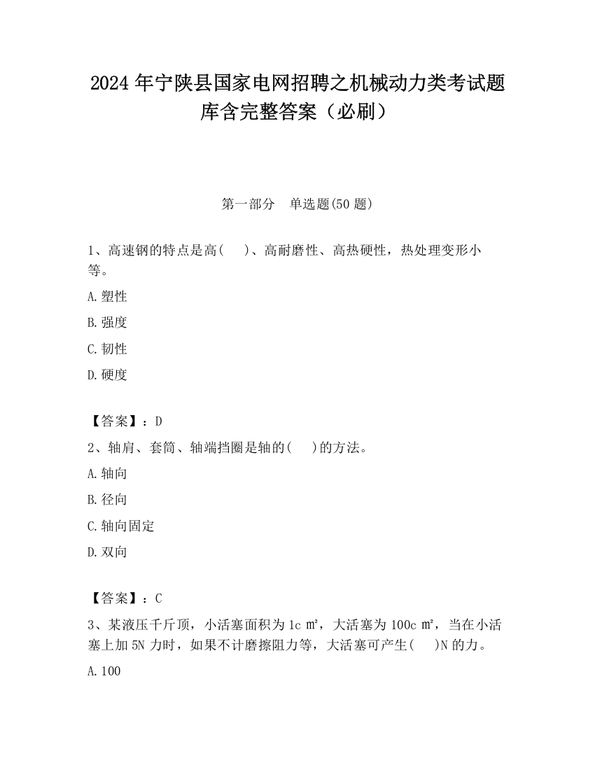 2024年宁陕县国家电网招聘之机械动力类考试题库含完整答案（必刷）