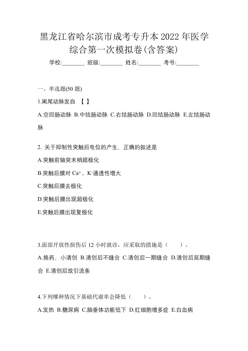 黑龙江省哈尔滨市成考专升本2022年医学综合第一次模拟卷含答案