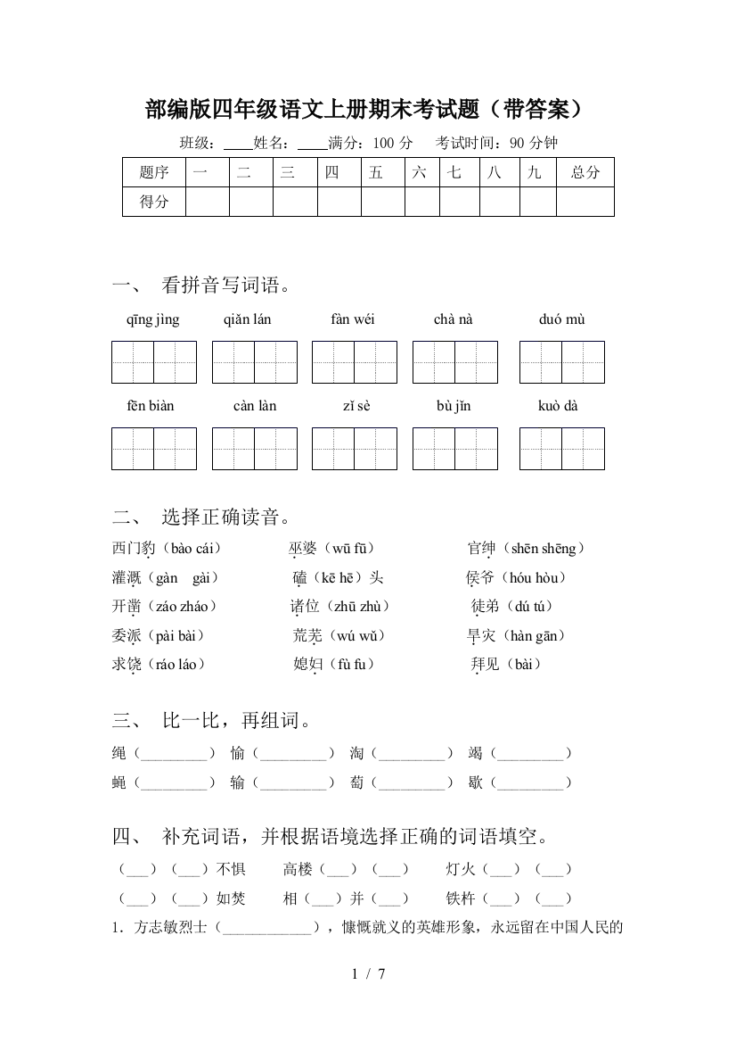 部编版四年级语文上册期末考试题(带答案)