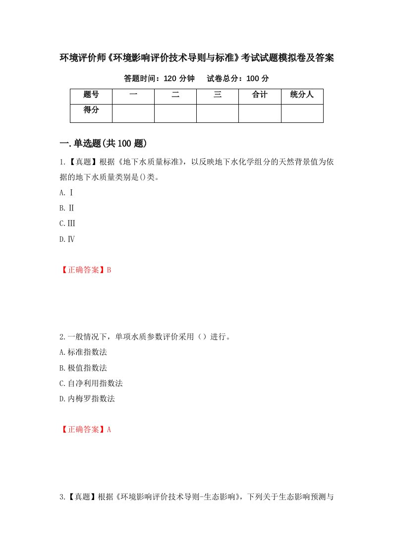 环境评价师环境影响评价技术导则与标准考试试题模拟卷及答案第9次