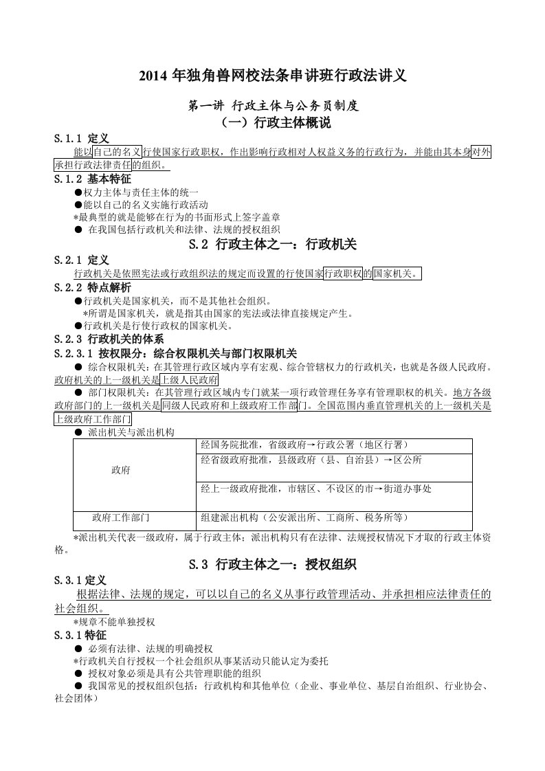 2014年司法考试法条串讲班行政法讲义王旭