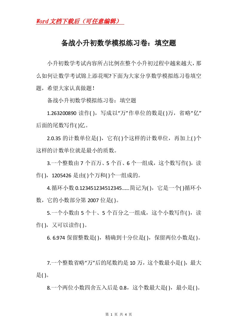 备战小升初数学模拟练习卷填空题