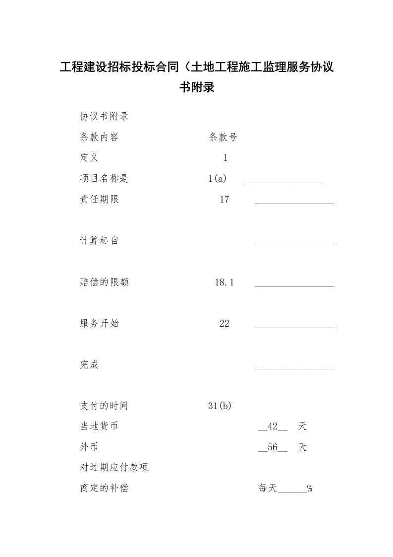 合同范本_342028_工程建设招标投标合同（土地工程施工监理服务协议书附录