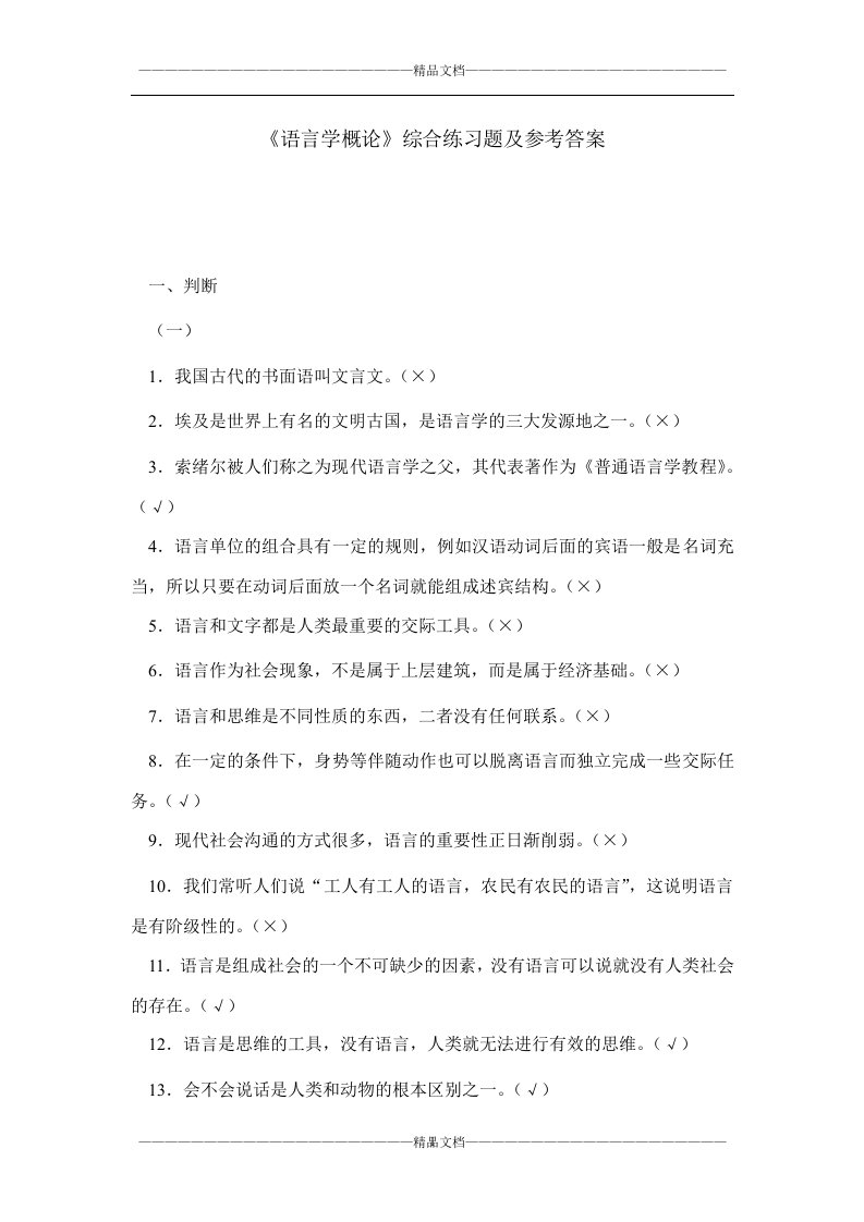 《语言学概论》综合练习题及参考答案