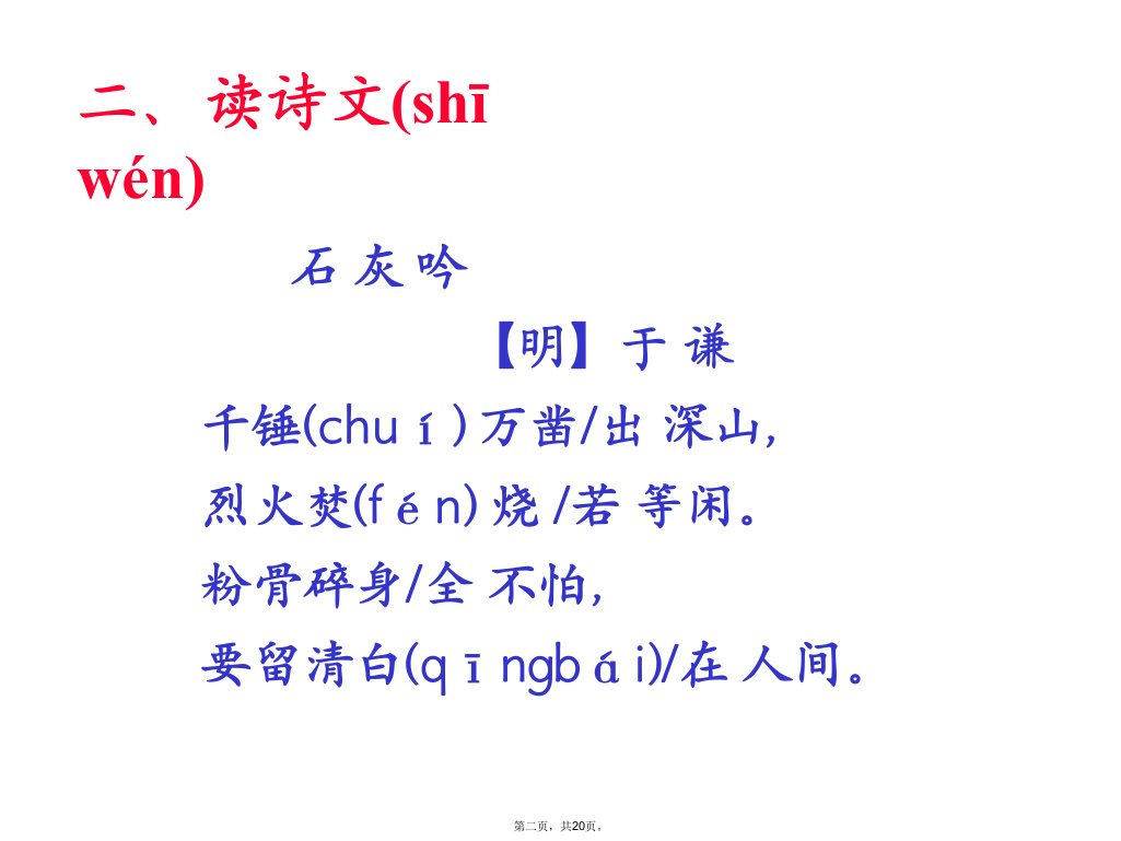 石灰吟课件教学提纲