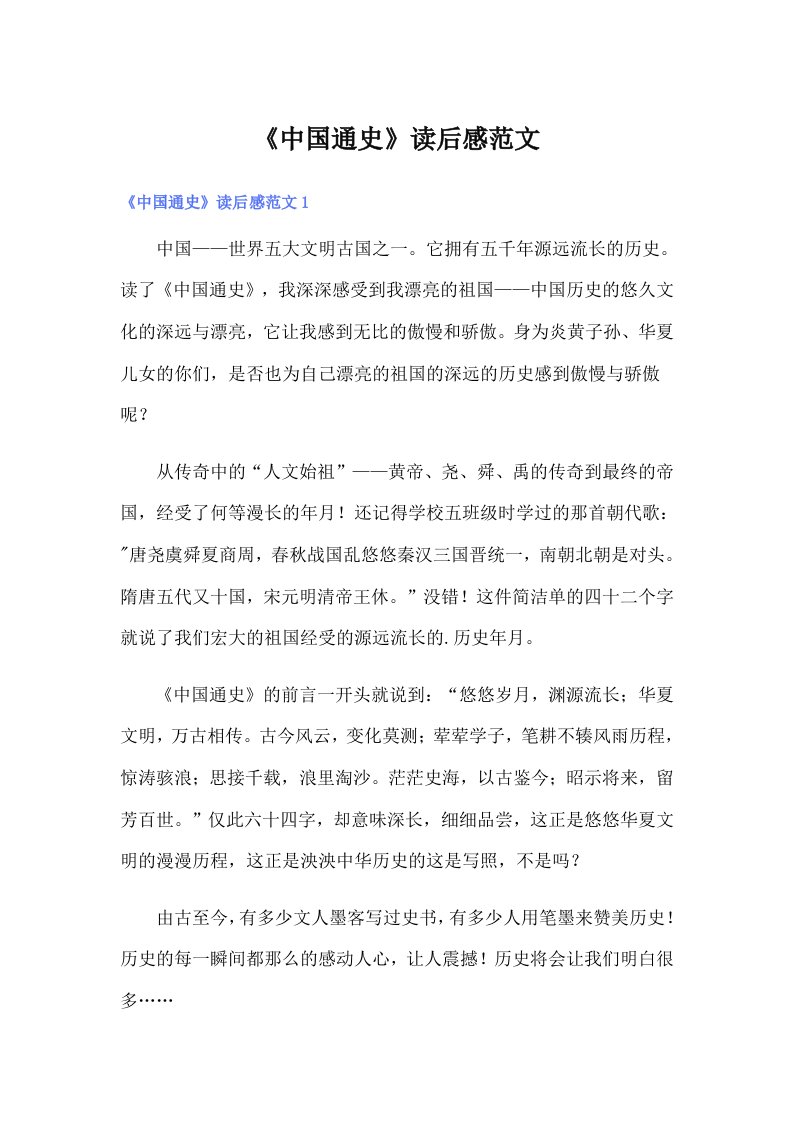 《中国通史》读后感范文