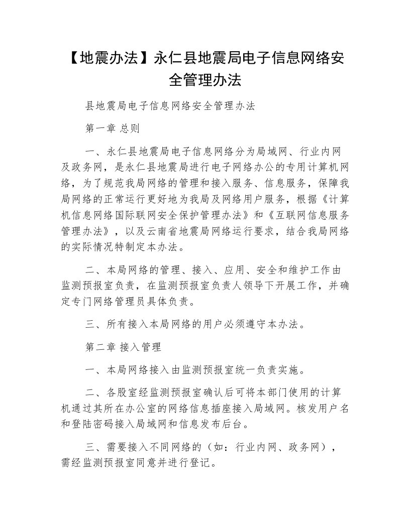 【地震办法】永仁县地震局电子信息网络安全管理办法