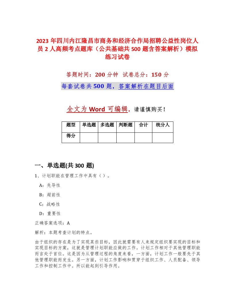 2023年四川内江隆昌市商务和经济合作局招聘公益性岗位人员2人高频考点题库公共基础共500题含答案解析模拟练习试卷