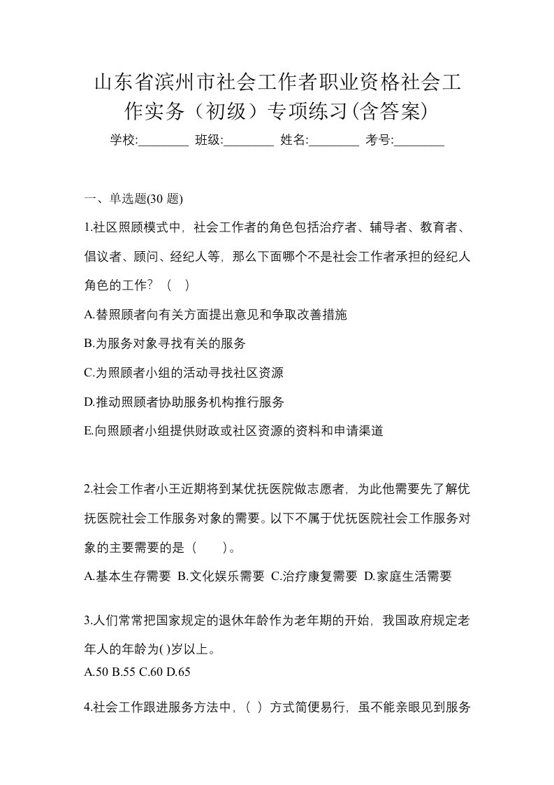 山东省滨州市社会工作者职业资格社会工作实务初级专项练习含答案