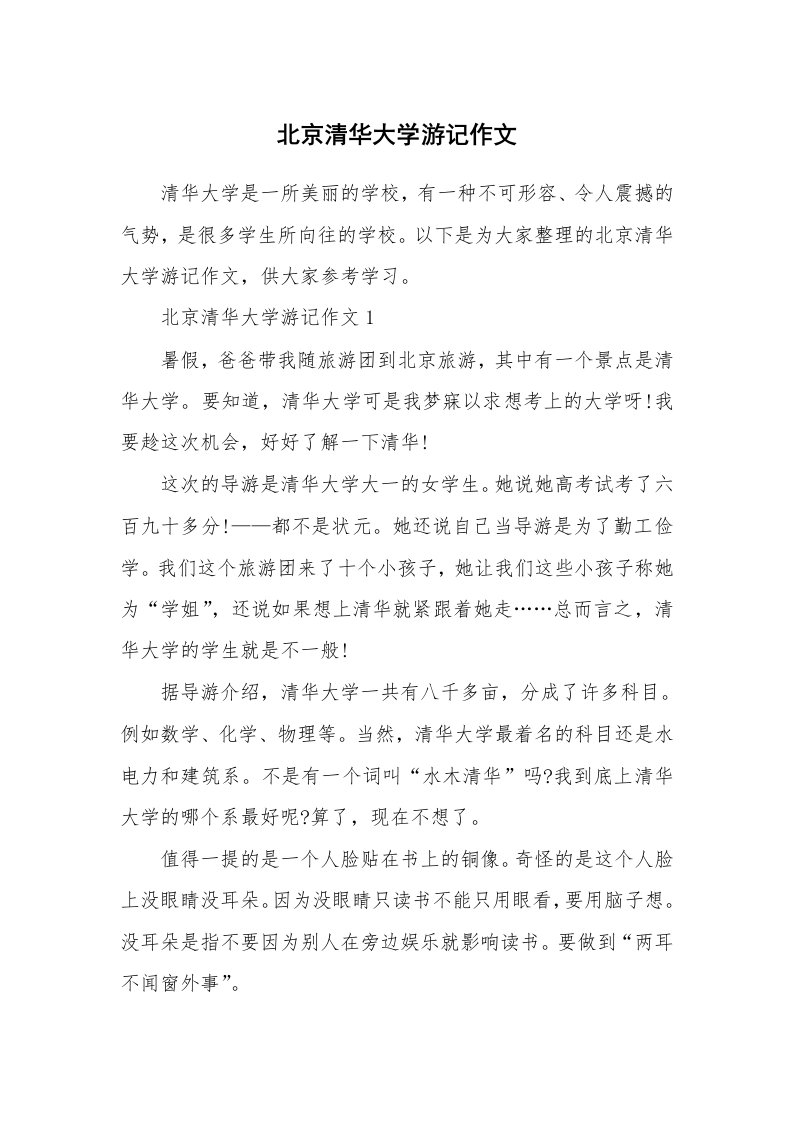 北京清华大学游记作文