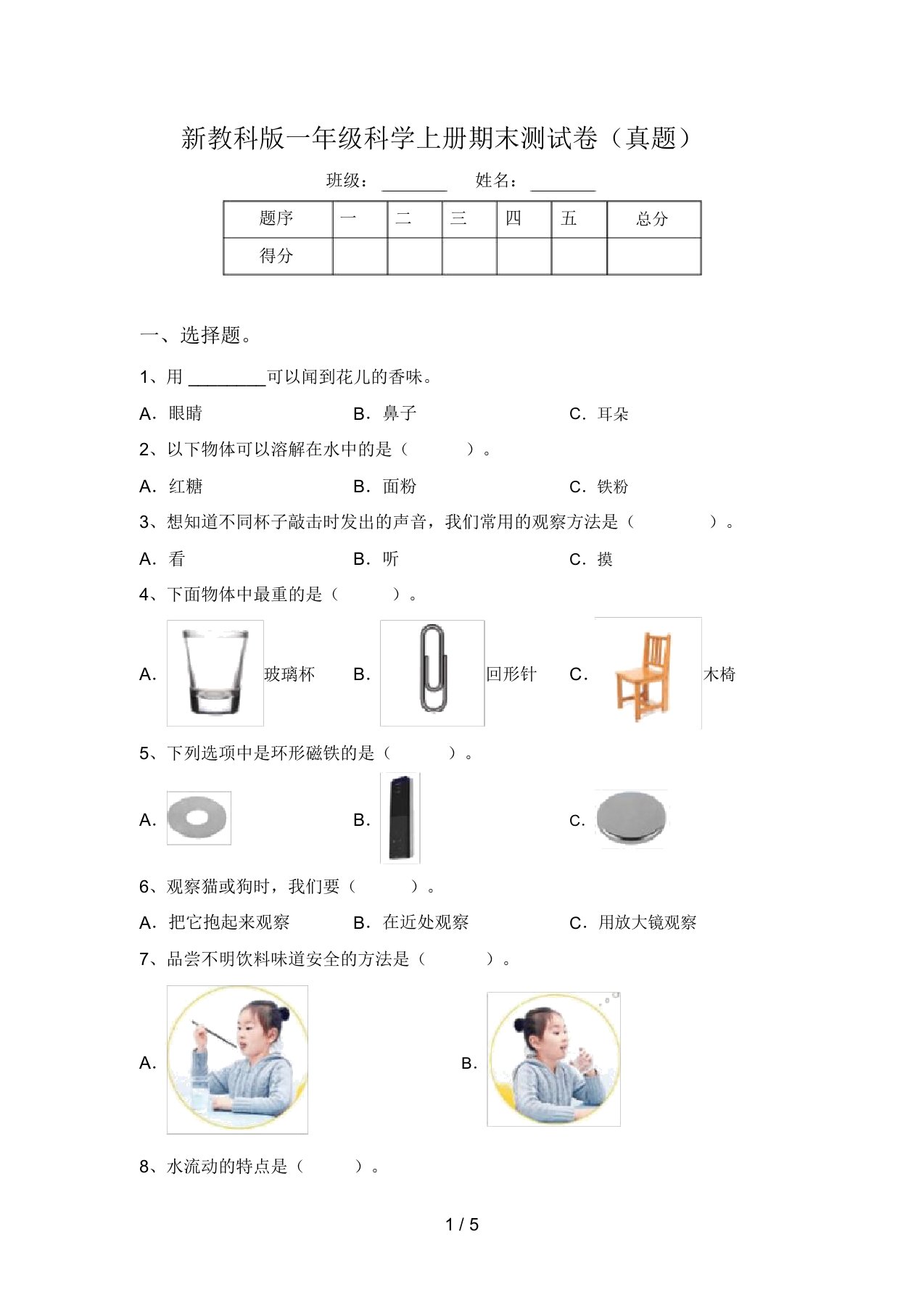 新教科版一年级科学上册期末测试卷(真题)