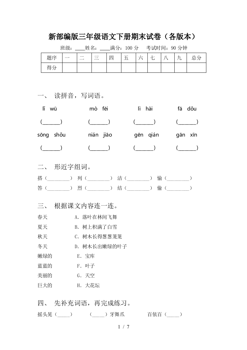 新部编版三年级语文下册期末试卷(各版本)